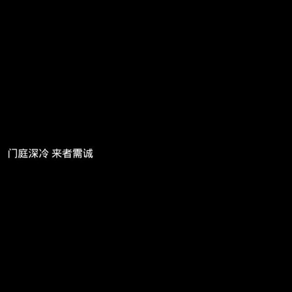 黑底白字.