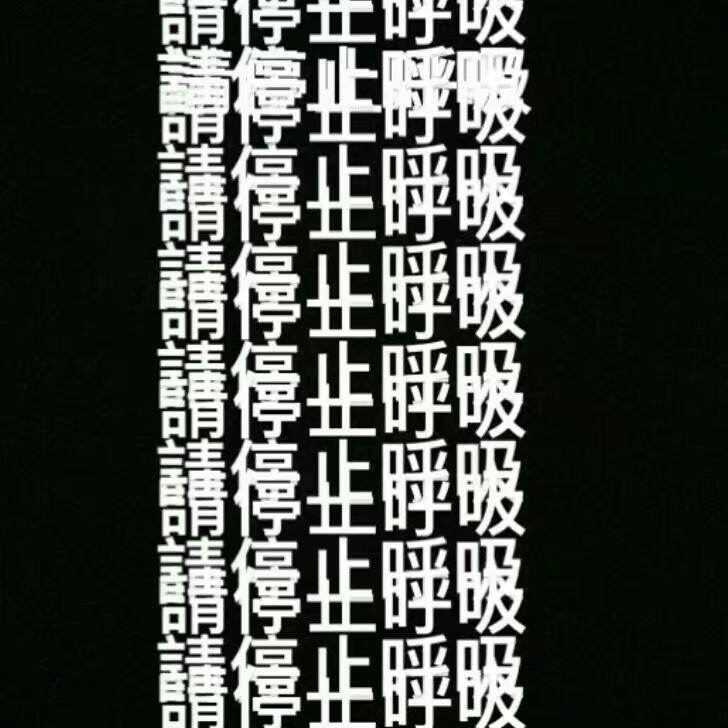 黑底白字.