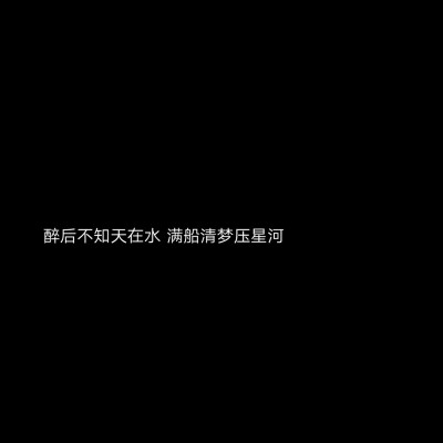 黑底白字.