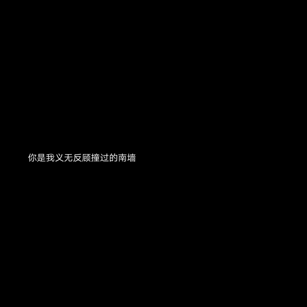 黑底白字.