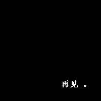 黑底白字.