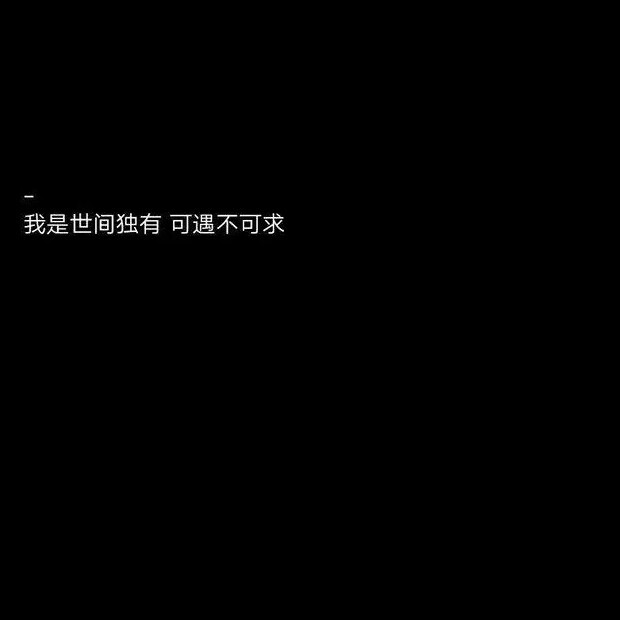 黑底白字.