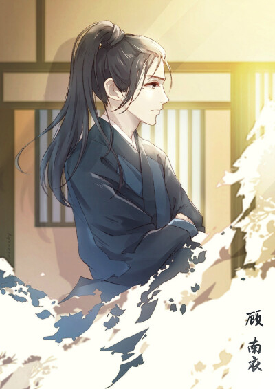 顾南衣