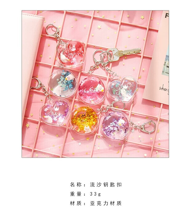 流沙钥匙扣