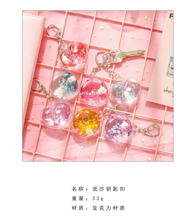 流沙钥匙扣