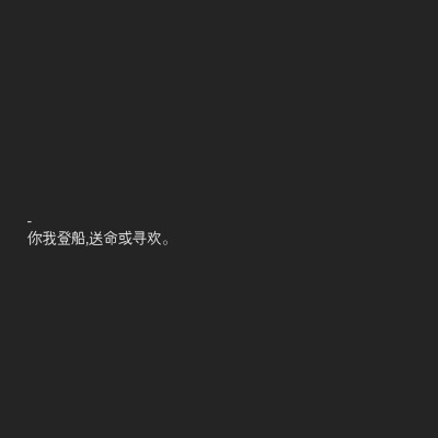 文字控
“你我登船，送命或寻欢。”