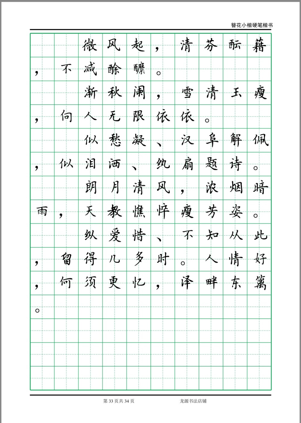 簪花小楷字帖李清照诗词33