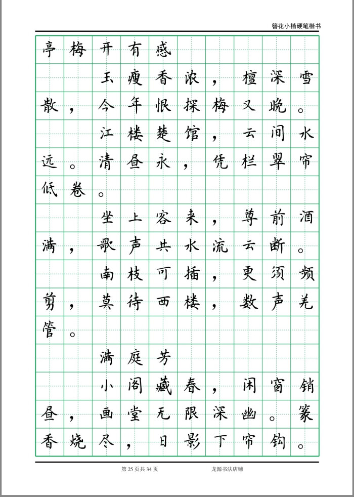 簪花小楷字帖李清照诗词25 堆糖 美图壁纸兴趣社区