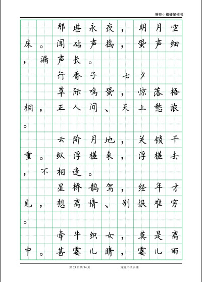 簪花小楷字帖 李清照诗词 23