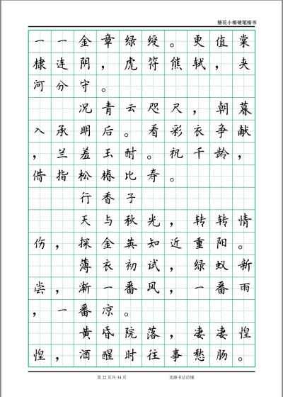 簪花小楷字帖 李清照诗词 22