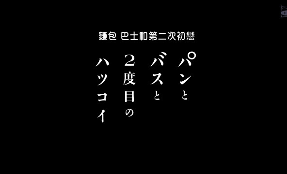 《面包、巴士和第二次初恋》