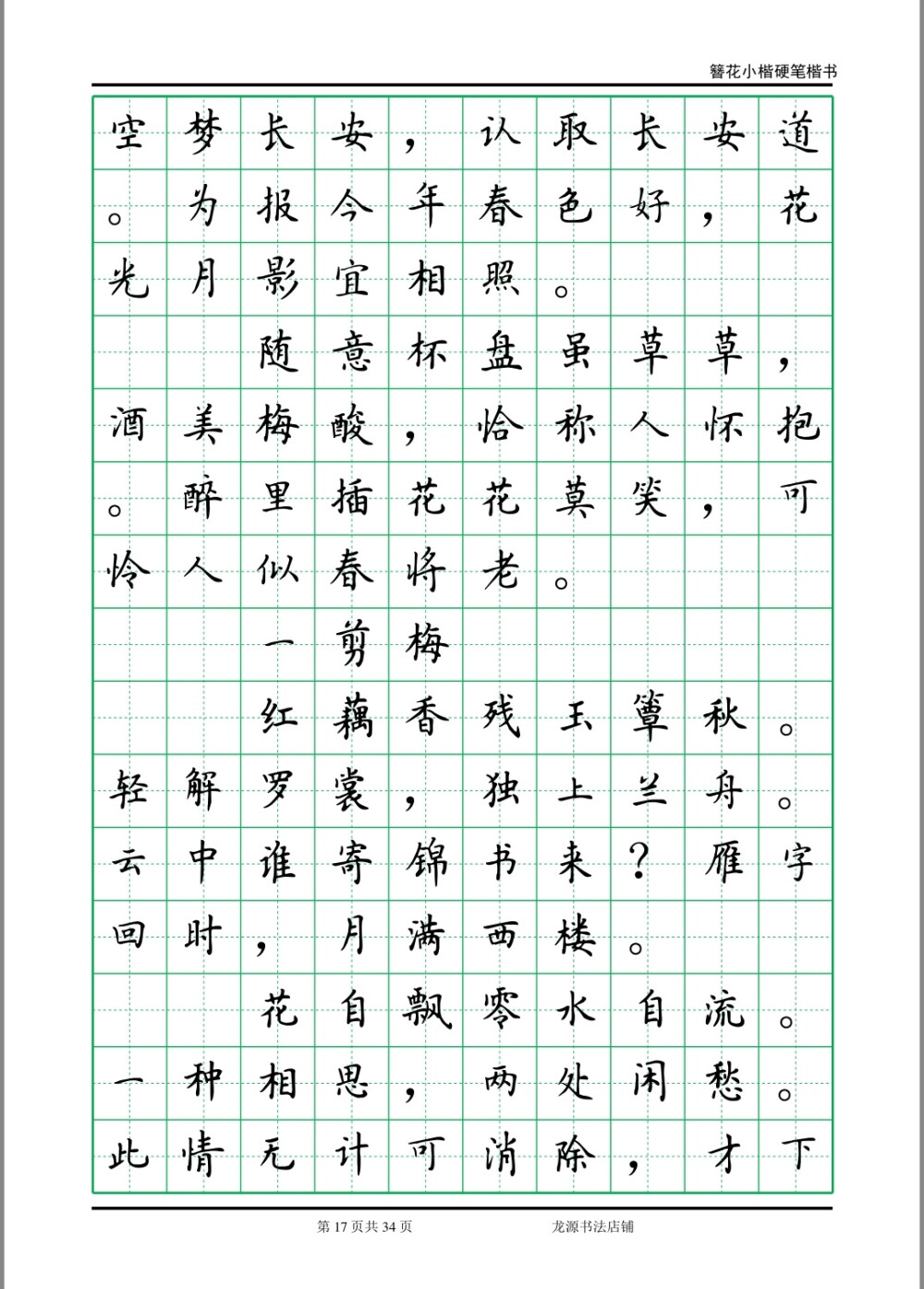 簪花小楷字帖 李清照诗词 17