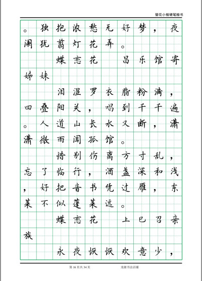 簪花小楷字帖 李清照诗词 16