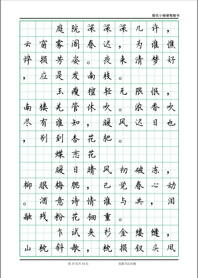 簪花小楷字帖 李清照诗词 15