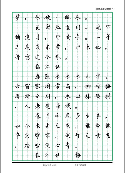 簪花小楷字帖 李清照诗词 14