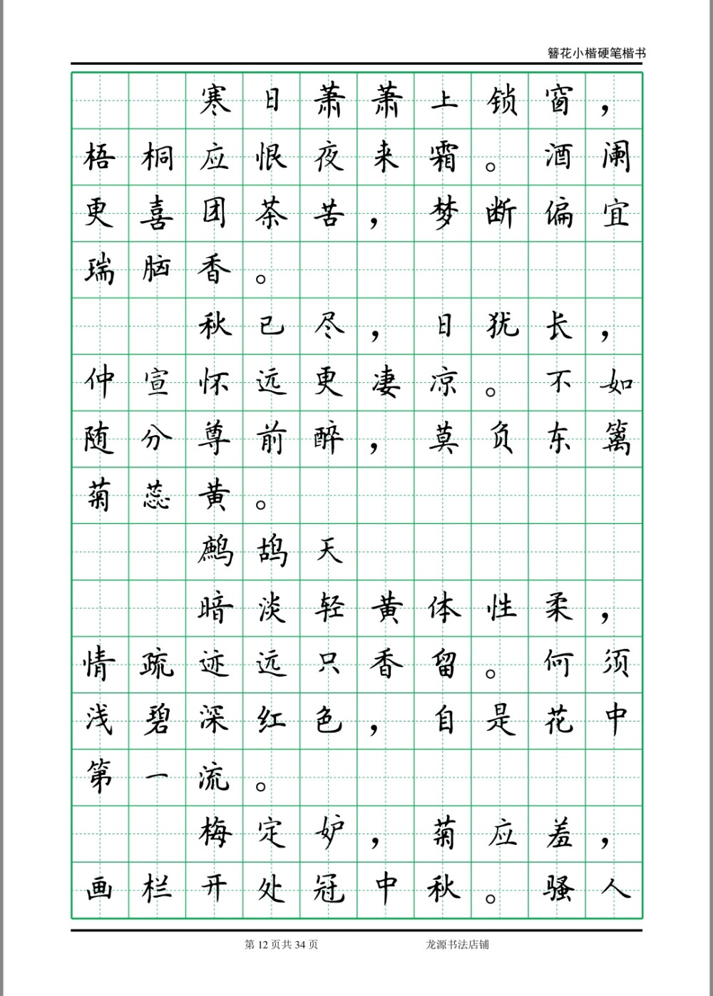 簪花小楷字帖 李清照诗词 12