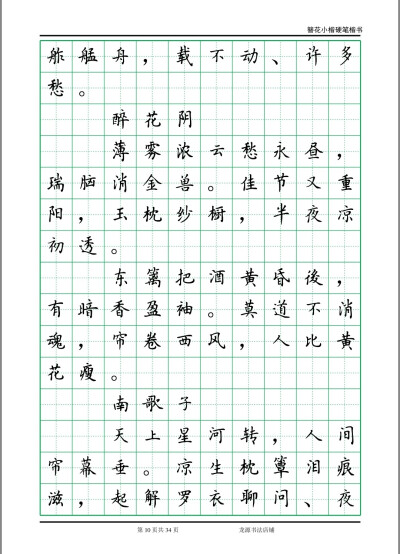 簪花小楷字帖 李清照诗词 10