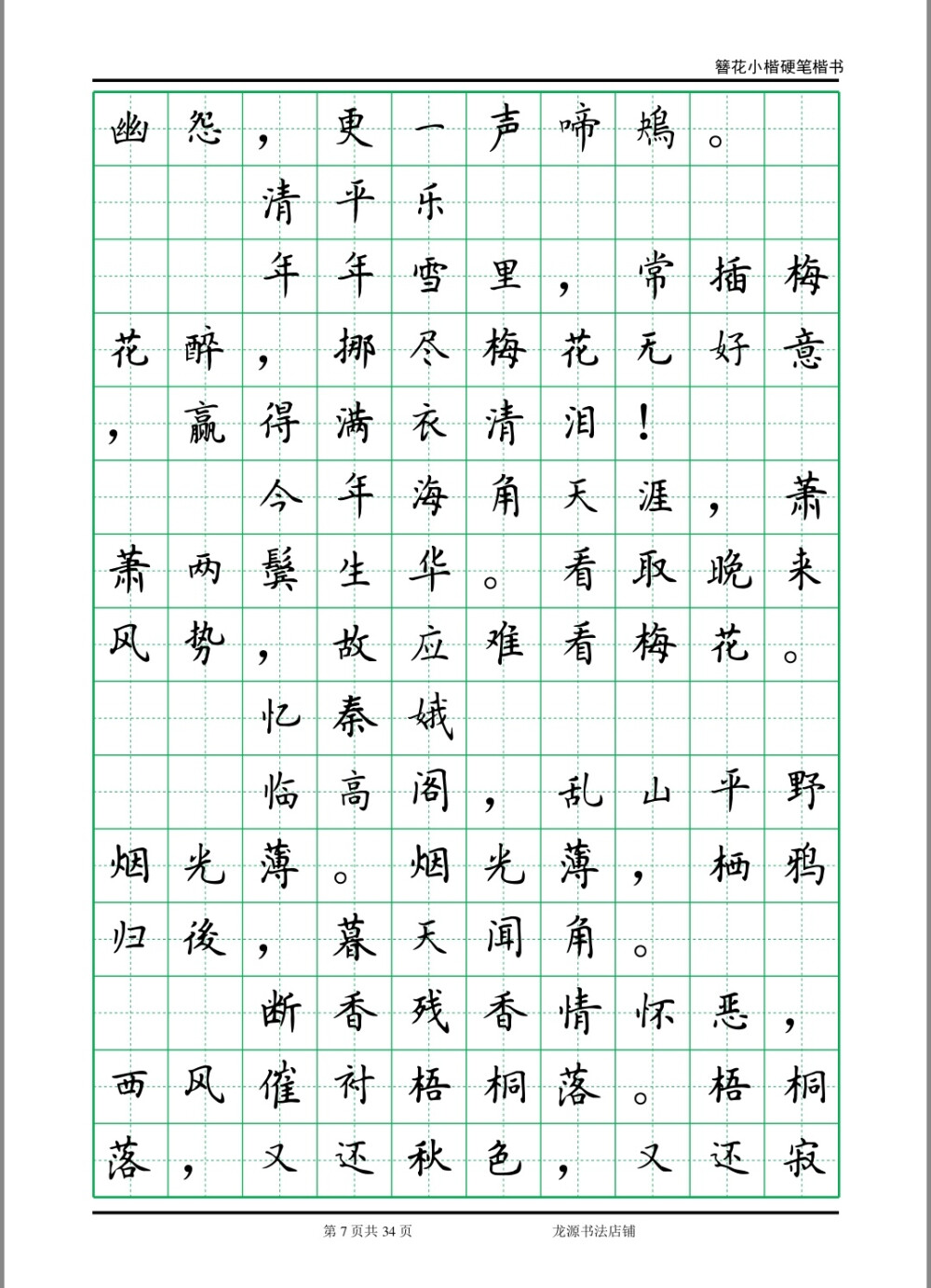 簪花小楷字帖 李清照诗词 7