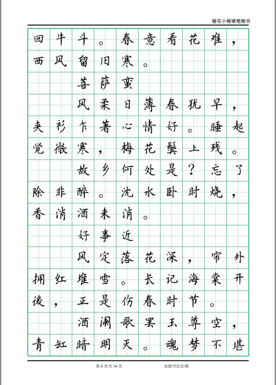 簪花小楷字帖 李清照诗词 6