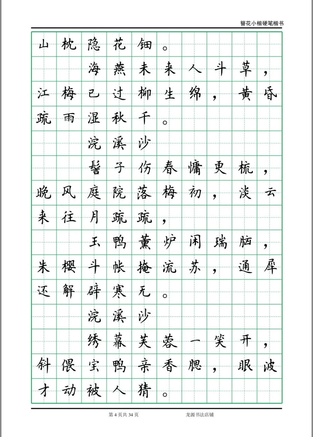 簪花小楷字帖 李清照诗词 4
