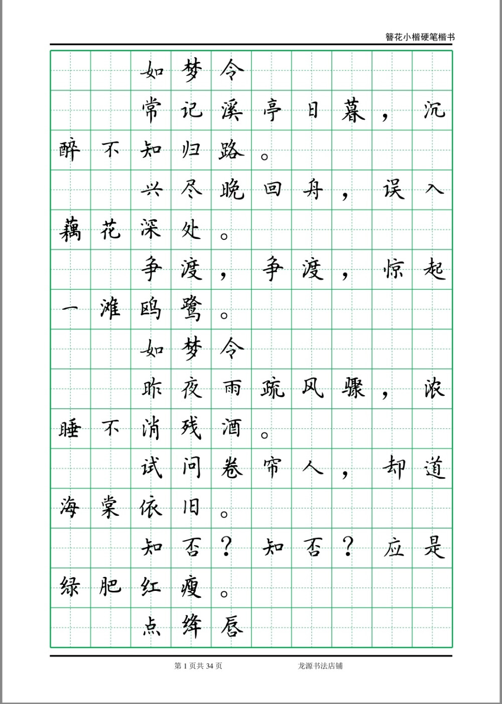 簪花小楷字帖 李清照诗词 1