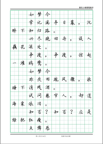 簪花小楷字帖 李清照诗词 1