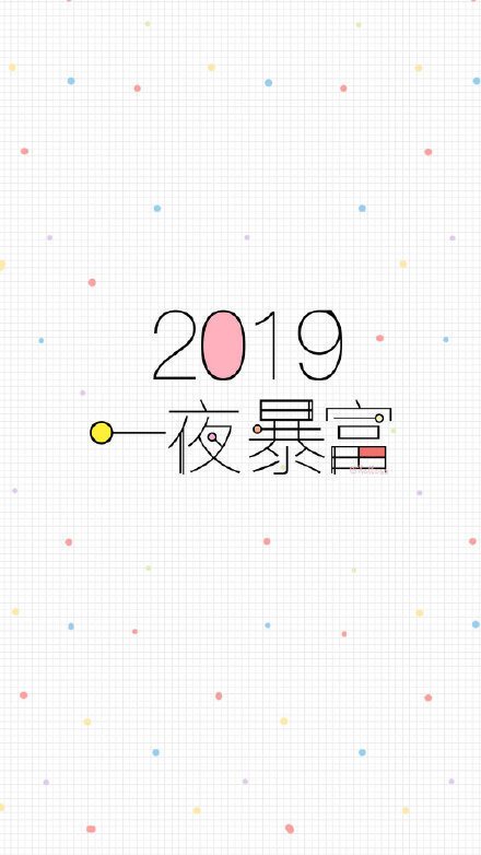 2019年的新壁纸，喜欢的收藏啦~