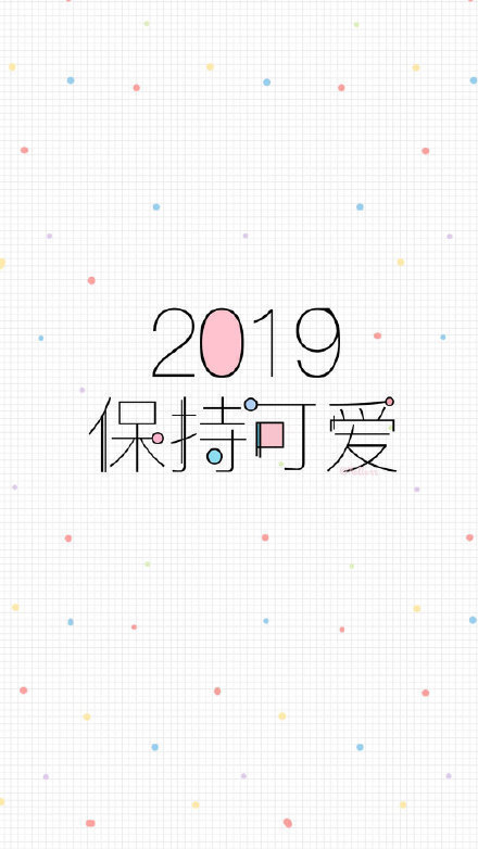 2019年的新壁纸，喜欢的收藏啦~