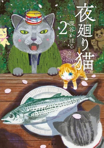 想看！！！！！ 夜廻り猫 —— 最新日本人气疗愈漫画！猫界「深夜食堂」