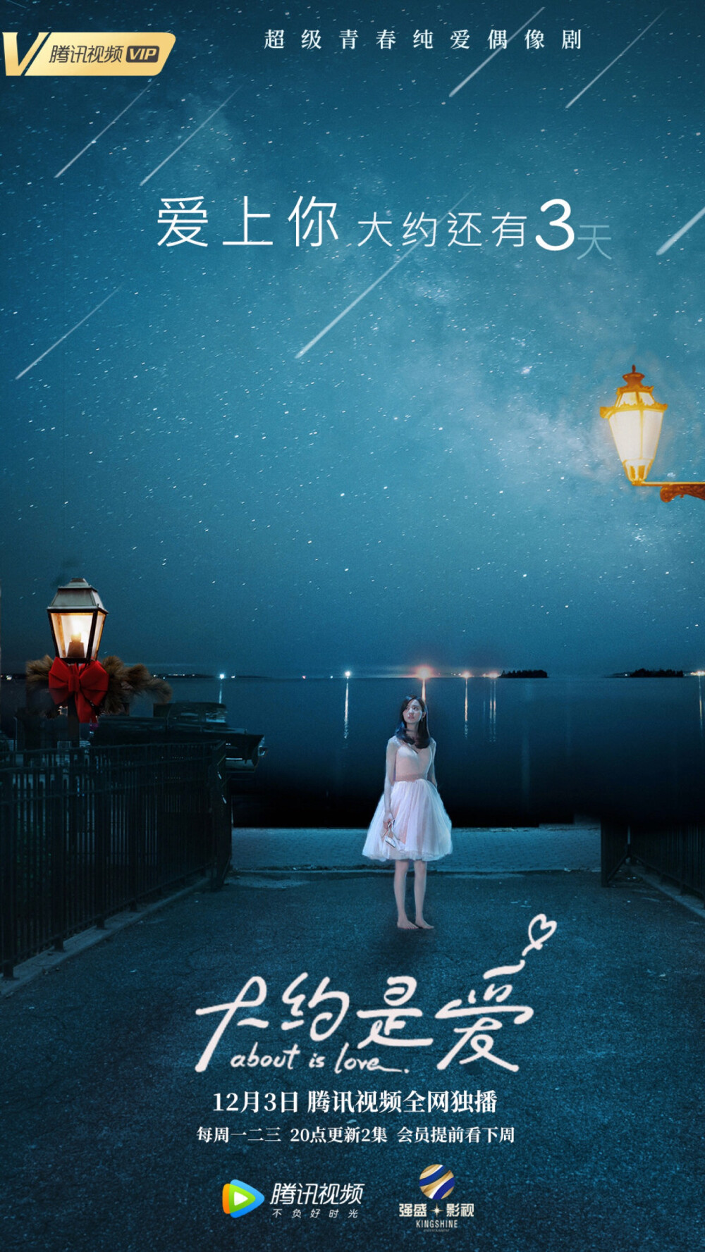 《大约是爱》是由许珮珊执导，彦希、许晓诺领衔主演的都市情感剧。该剧根据李李翔的同名小说改编，讲述了云玛集团总裁卫卿与呆萌大力女周是之间的爱情故事。该剧于2018年12月3日在腾讯视频播出