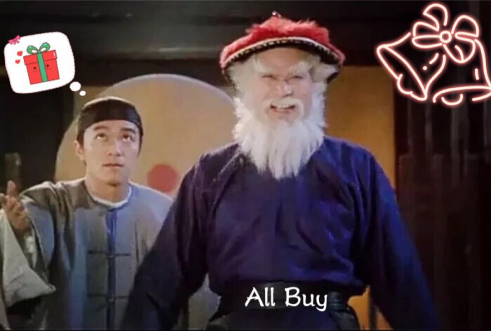 你们是不是在等一个圣诞老人。
他的中文名叫鳌拜。
英文名All buy！