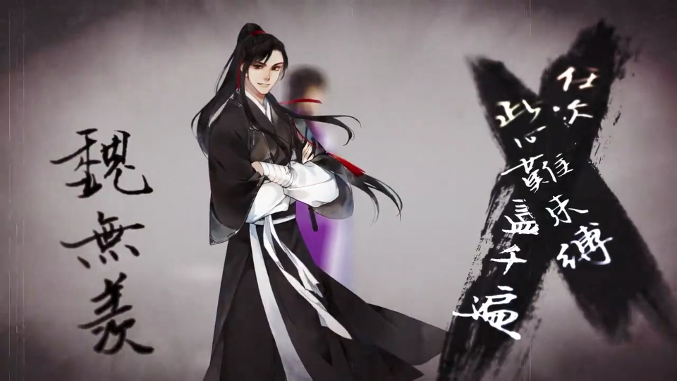 魔道祖师