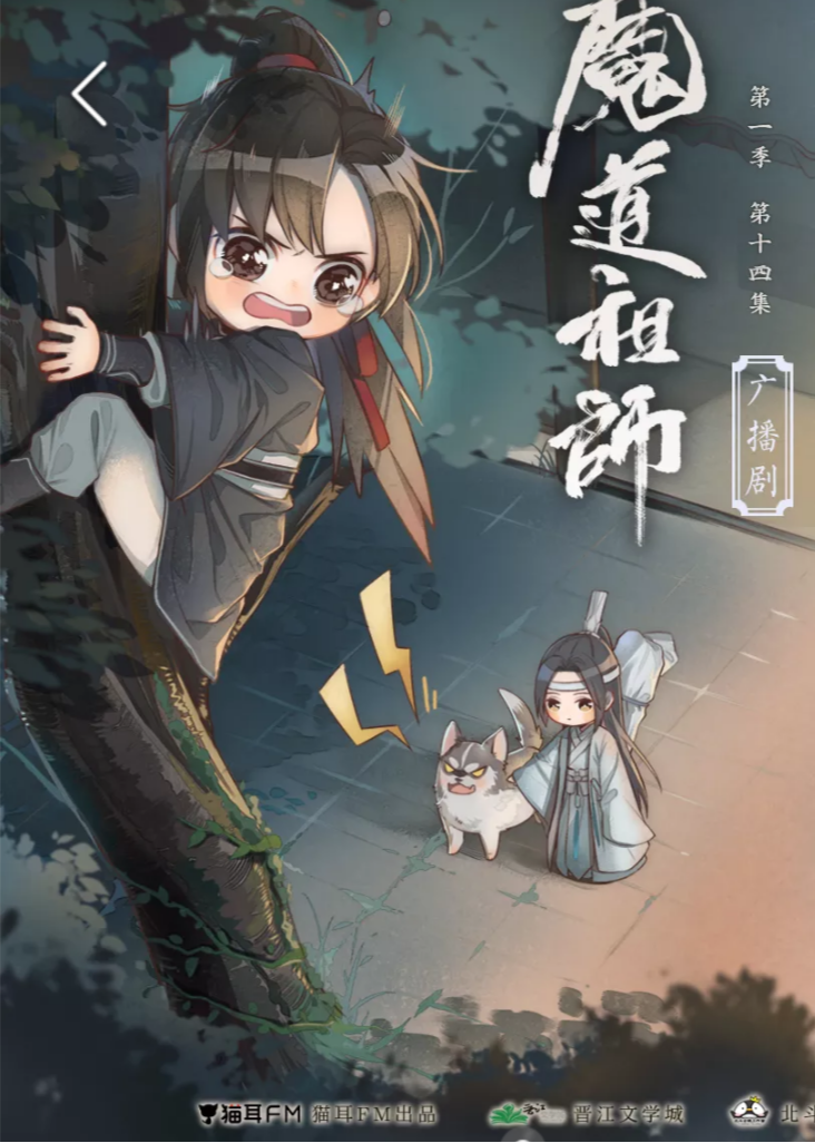 魔道祖师广播剧