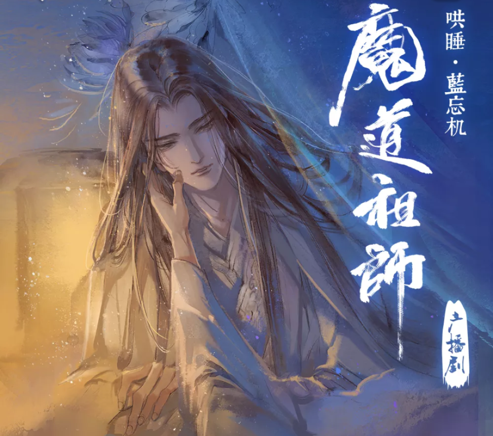 魔道祖师广播剧