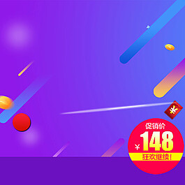 电商狂欢促销主图