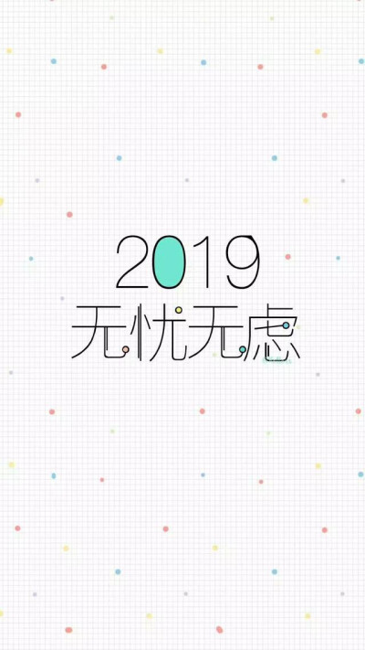 壁纸 | 2019我要一夜暴富