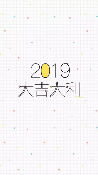 壁纸 | 2019我要一夜暴富