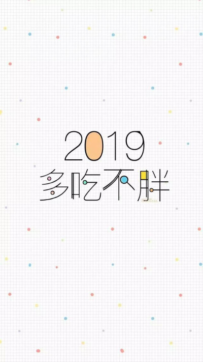 壁纸 | 2019我要一夜暴富