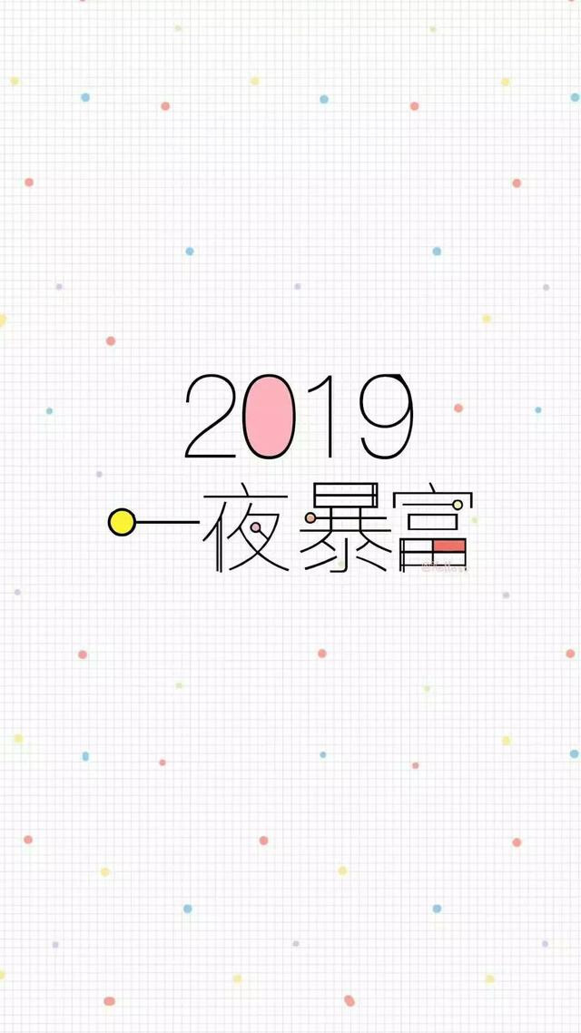 壁纸 | 2019我要一夜暴富