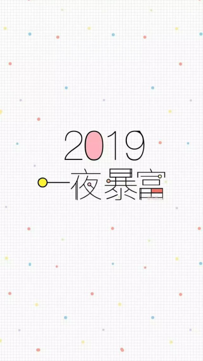 壁纸 | 2019我要一夜暴富