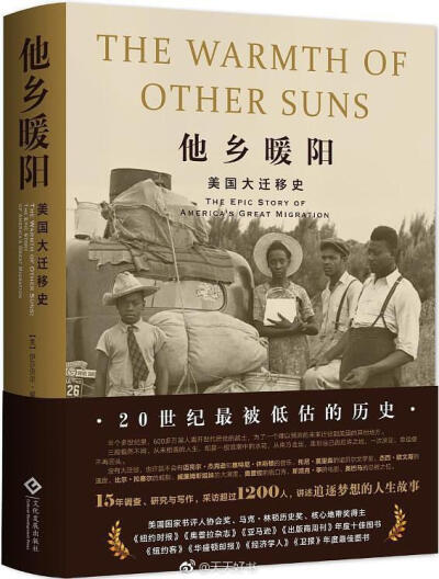 【新书】《他乡暖阳》作者伊莎贝尔·威尔克森是美国新闻史上第一位获得普利策特稿奖的非裔美国人，也是第一位获得普利策奖的黑人女性。二十世纪的黑人大迁徙持续了半个多世纪，它对非洲裔美国人和美国的意义不亚于南…