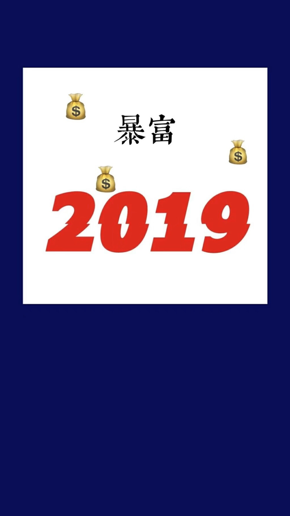 2019新年壁纸 暴富
