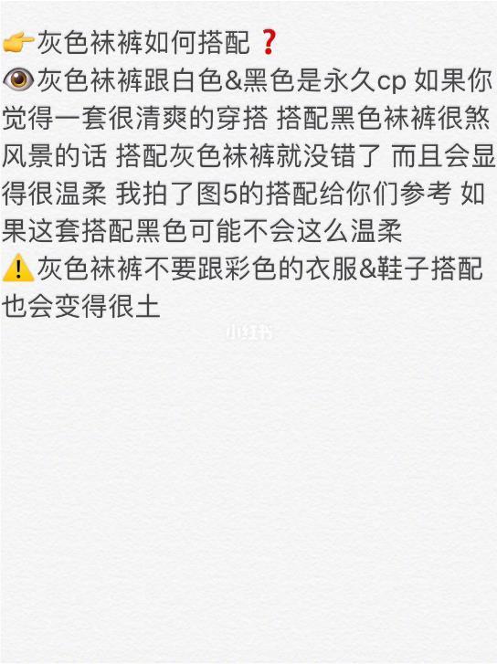 冬季各种颜色袜裤搭配守则? 拒绝光腿|美丽不冻人黑色袜裤只有千篇一律的搭配 而且很多衣服搭配黑色袜裤不好看光腿神器又很假今天选了5种大家最常穿的袜裤颜色 来做搭配解析黑色/咖色/白色/米白色/灰色 现在开始啦[星星]咖色袜裤如何搭配?咖色袜裤可以很好地被搭配在“米色”“卡其色”这样的同色系穿搭中 这样的穿搭要求袜裤上下的颜色都是咖色或者卡其色（我拍了图2给你们参考）咖色袜裤也能搭配奶白色的外套 会比黑色搭配起来更加协调 而且会比黑色袜裤搭配的更温柔咖色袜裤不要有五颜六色的搭配 会很土?。〖蚪啻蠓阶钍屎峡玔星星]白色&amp;奶白色袜裤如何搭配?白色/奶白色袜裤可以很好地搭配“白色裙子”&am