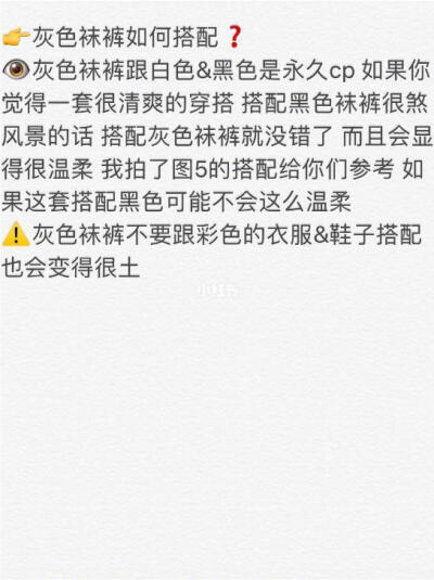 冬季各种颜色袜裤搭配守则? 拒绝光腿|美丽不冻人黑色袜裤只有千篇一律的搭配 而且很多衣服搭配黑色袜裤不好看光腿神器又很假今天选了5种大家最常穿的袜裤颜色 来做搭配解析黑色/咖色/白色/米白色/灰色 现在开始啦[星…