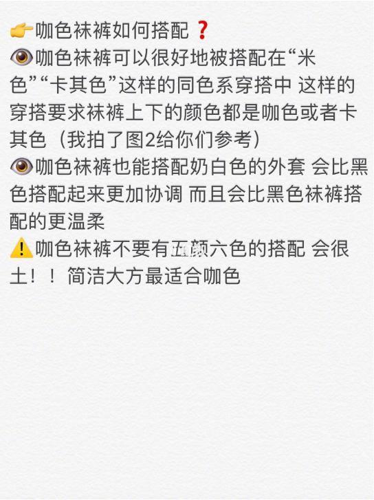 冬季各种颜色袜裤搭配守则? 拒绝光腿|美丽不冻人黑色袜裤只有千篇一律的搭配 而且很多衣服搭配黑色袜裤不好看光腿神器又很假今天选了5种大家最常穿的袜裤颜色 来做搭配解析黑色/咖色/白色/米白色/灰色 现在开始啦[星星]咖色袜裤如何搭配?咖色袜裤可以很好地被搭配在“米色”“卡其色”这样的同色系穿搭中 这样的穿搭要求袜裤上下的颜色都是咖色或者卡其色（我拍了图2给你们参考）咖色袜裤也能搭配奶白色的外套 会比黑色搭配起来更加协调 而且会比黑色袜裤搭配的更温柔咖色袜裤不要有五颜六色的搭配 会很土?。〖蚪啻蠓阶钍屎峡玔星星]白色&amp;奶白色袜裤如何搭配?白色/奶白色袜裤可以很好地搭配“白色裙子”&am