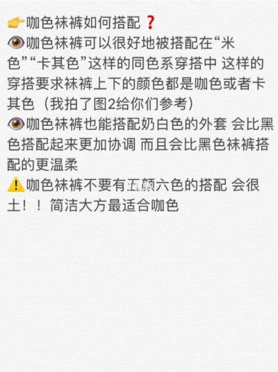 冬季各种颜色袜裤搭配守则? 拒绝光腿|美丽不冻人黑色袜裤只有千篇一律的搭配 而且很多衣服搭配黑色袜裤不好看光腿神器又很假今天选了5种大家最常穿的袜裤颜色 来做搭配解析黑色/咖色/白色/米白色/灰色 现在开始啦[星…