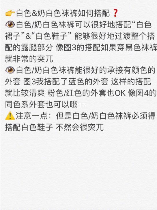 冬季各种颜色袜裤搭配守则? 拒绝光腿|美丽不冻人黑色袜裤只有千篇一律的搭配 而且很多衣服搭配黑色袜裤不好看光腿神器又很假今天选了5种大家最常穿的袜裤颜色 来做搭配解析黑色/咖色/白色/米白色/灰色 现在开始啦[星星]咖色袜裤如何搭配?咖色袜裤可以很好地被搭配在“米色”“卡其色”这样的同色系穿搭中 这样的穿搭要求袜裤上下的颜色都是咖色或者卡其色（我拍了图2给你们参考）咖色袜裤也能搭配奶白色的外套 会比黑色搭配起来更加协调 而且会比黑色袜裤搭配的更温柔咖色袜裤不要有五颜六色的搭配 会很土??！简洁大方最适合咖色[星星]白色&amp;奶白色袜裤如何搭配?白色/奶白色袜裤可以很好地搭配“白色裙子”&am