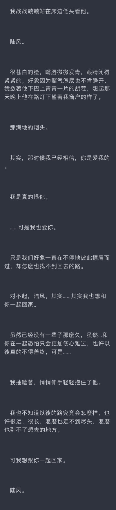 归途终章
陆风就是个大傻蛋！！傻到家了！！两个人傻的可爱啊！让人心疼又想笑…………经典沙雕套路，但是是甜的啊！糖！！！！！\(//∇//)\
“我想和你一起回家”