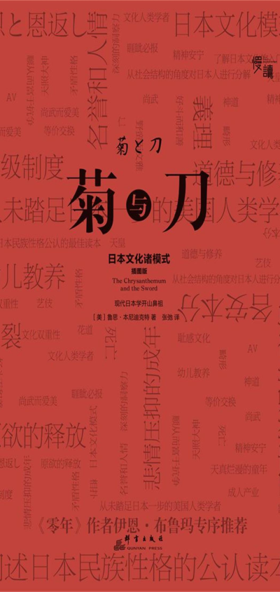 书名：菊与刀
作者：【美】鲁斯·本尼迪克特
译者：张弛
出版社：群言出版社
ISBN：9787519300180
出版时间：2016年5月