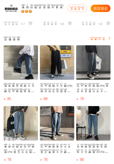 安利店铺：美丽的脏店混搭风男装